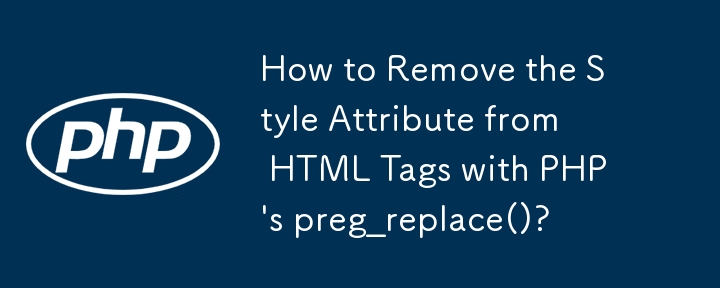 PHP의 preg_replace()를 사용하여 HTML 태그에서 스타일 속성을 제거하는 방법은 무엇입니까?