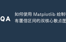 如何使用 Matplotlib 绘制带有置信区间的双核心散点图？