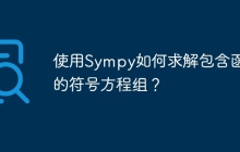 使用Sympy如何求解包含函数的符号方程组？