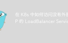 在 K8s 中如何访问没有外部 IP 的 LoadBalancer Service？