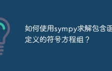 如何使用sympy求解包含函数定义的符号方程组？