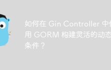 如何在 Gin Controller 中使用 GORM 构建灵活的动态查询条件？