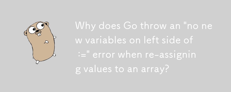 為什麼 Go 在重新賦值陣列時會拋出「no new Variables on left side of :=」錯誤？