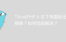 ThinkPHP 6 右下角图标无法移除？如何彻底解决？