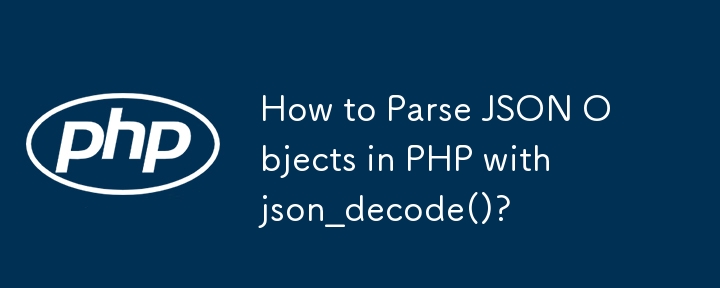 如何使用 json_decode() 解析 PHP 中的 JSON 物件？