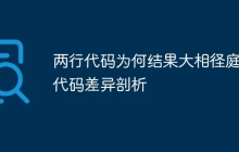 两行代码为何结果大相径庭？代码差异剖析