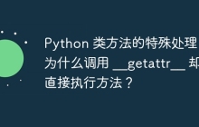 Python 类方法的特殊处理：为什么调用 __getattr__ 却直接执行方法？