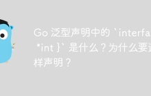 Go 泛型声明中的 `interface{ *int }` 是什么？为什么要这样声明？