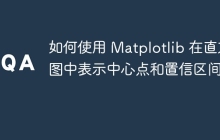 如何使用 Matplotlib 在直方图中表示中心点和置信区间？
