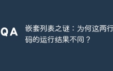 嵌套列表之谜：为何这两行代码的运行结果不同？