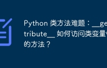 Python 类方法难题：__getattribute__ 如何访问类变量中的方法？