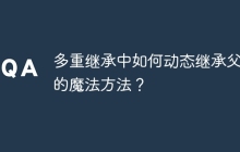 多重继承中如何动态继承父类的魔法方法？