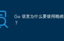 Go 语言为什么要使用晚绑定？