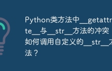 Python类方法中__getattribute__与__str__方法的冲突：如何调用自定义的__str__方法？