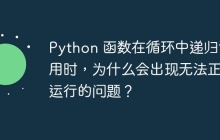Python 函数在循环中递归调用时，为什么会出现无法正常运行的问题？