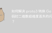 如何解决 proto3 转换 Go 代码时二维数组维度丢失的问题？
