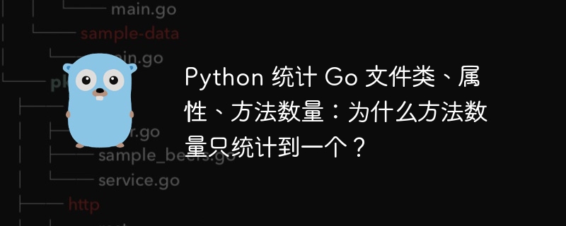 python 统计 go 文件类、属性、方法数量：为什么方法数量只统计到一个？