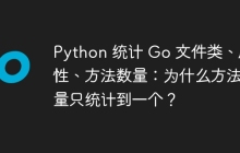 Python 统计 Go 文件类、属性、方法数量：为什么方法数量只统计到一个？