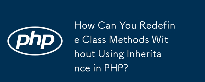 在 PHP 中，如何在不使用继承的情况下重新定义类方法？