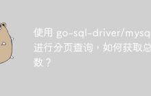 使用 go-sql-driver/mysql 进行分页查询，如何获取总条数？