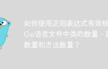 如何使用正则表达式有效统计Go语言文件中类的数量、属性数量和方法数量？