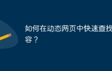 如何在动态网页中快速查找内容？