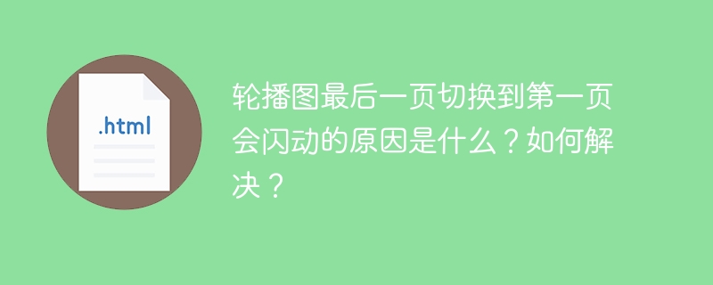 轮播图最后一页切换到第一页会闪动的原因是什么?如何解决?