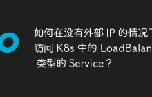 如何在没有外部 IP 的情况下访问 K8s 中的 LoadBalancer 类型的 Service？