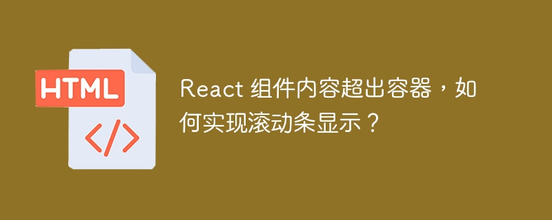 React 组件内容超出容器,如何实现滚动条显示?