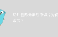 切片删除元素后原切片为何会改变？