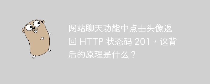 网站聊天功能中点击头像返回 http 状态码 201，这背后的原理是什么？
