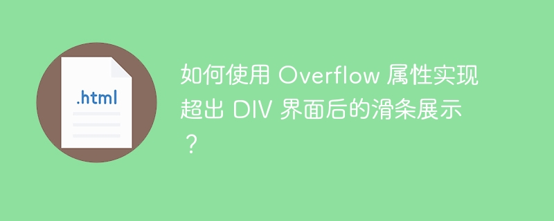 如何使用 Overflow 属性实现超出 DIV 界面后的滑条展示？ 
