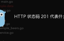 HTTP 状态码 201 代表什么？