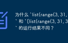 为什么 `list(range(3, 31, 3))` 和 `[list(range(3, 31, 3))]` 的运行结果不同？