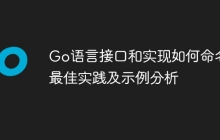 Go语言接口和实现如何命名：最佳实践及示例分析