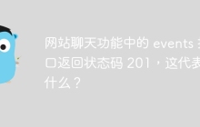 网站聊天功能中的 events 接口返回状态码 201，这代表了什么？