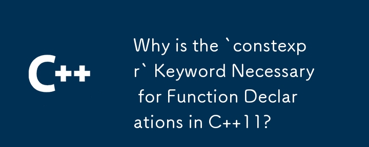 為什麼 C 11 中的函數宣告需要 `constexpr` 關鍵字？