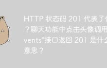 HTTP 状态码 201 代表了什么？聊天功能中点击头像调用“events”接口返回 201 是什么意思？