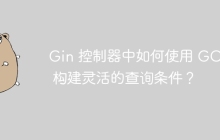 Gin 控制器中如何使用 GORM 构建灵活的查询条件？