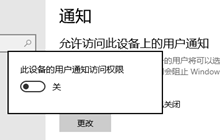 win10此设备的用户通知访问权限怎么开启