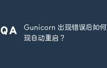Gunicorn 出现错误后如何实现自动重启？