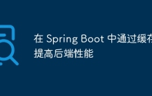 在 Spring Boot 中通过缓存提高后端性能