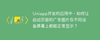 Uniapp开发的应用中，如何让启动页面的广告图片在不同设备屏幕上都能正常显示？