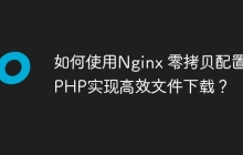 如何使用Nginx 零拷贝配置和PHP实现高效文件下载？