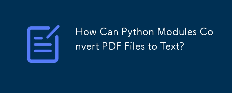 Python 模块如何将 PDF 文件转换为文本？