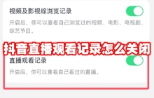 抖音直播观看记录怎么关闭