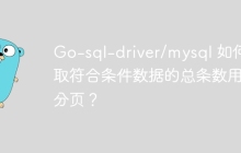 Go-sql-driver/mysql 如何获取符合条件数据的总条数用于分页？