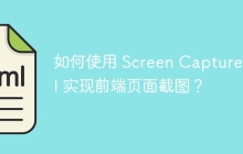 如何使用 Screen Capture API 实现前端页面截图？