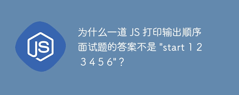 为什么一道 js 打印输出顺序面试题的答案不是 