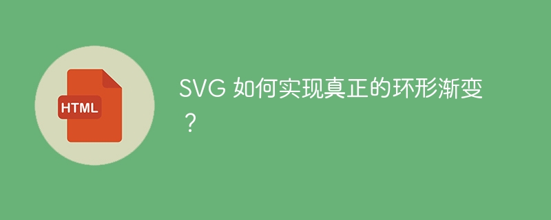 SVG 如何实现真正的环形渐变?